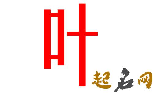 2019叶姓猪年男宝宝取名带什么字好 2019猪年叶姓带金的男孩名字