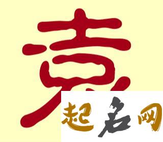 属鼠的袁姓宝宝取名禁忌字、喜用字有哪些？ 属虎禁忌