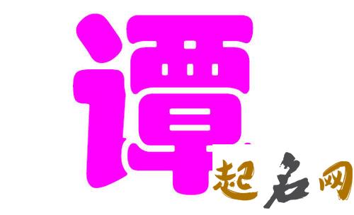 谭姓女宝宝可以取哪些带玉字的名字？ 玉潭