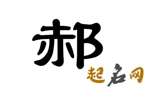 2019年9月份的男孩姓郝 起什么名字好 2019年几月份生男孩