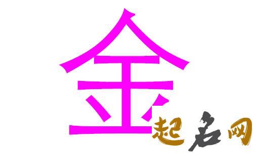 2019金姓猪年女宝宝取名带什么字好 2019金姓女孩名字