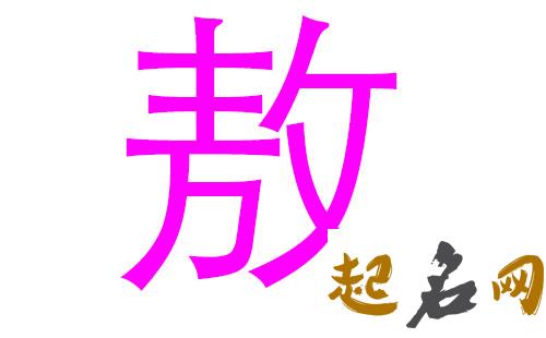 2019年3月份的女孩姓敖 起什么名字好 2019 敖黎明