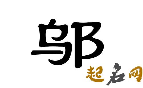 2019年4月份的男孩姓邬 起什么名字好 拟任邬2019年6月