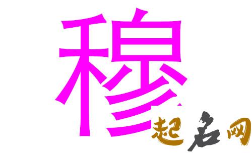 2019穆姓猪年女宝宝取名带什么字好 2019年猪宝宝取名大全