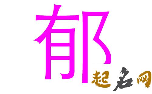 2019郁姓猪年女宝宝取名带什么字好 2019女猪宝取名