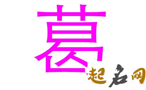 2019年5月份的女孩姓葛 起什么名字好 2019葛