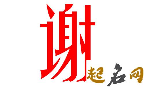 2019谢姓猪年男宝宝取名带什么字好 谢姓男孩取名100分2019