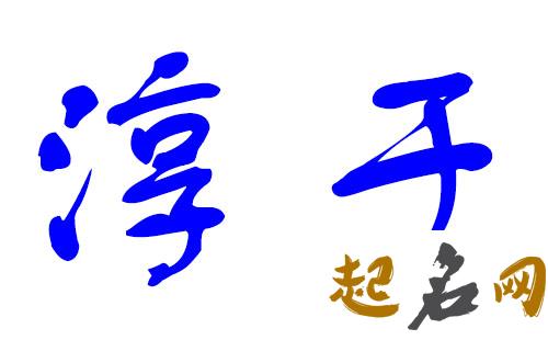 淳于姓女宝宝取什么名字好？ 宝宝取名字