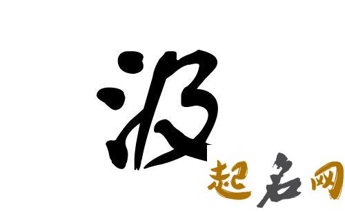 汲姓怎么取名?汲姓最新名字有哪些? 汲姓起名