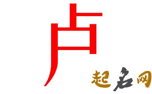 2019卢姓猪年男宝宝取名带什么字好 猪年卢姓