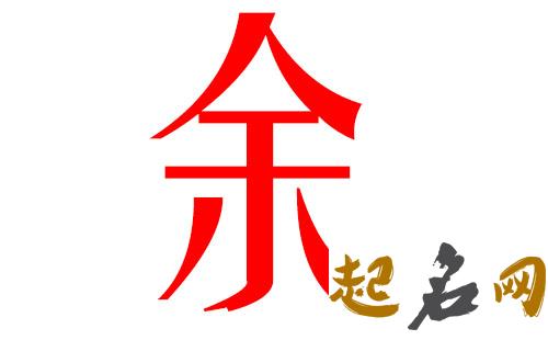 2019余姓猪年女宝宝取名带什么字好 余姓洋气名字2019