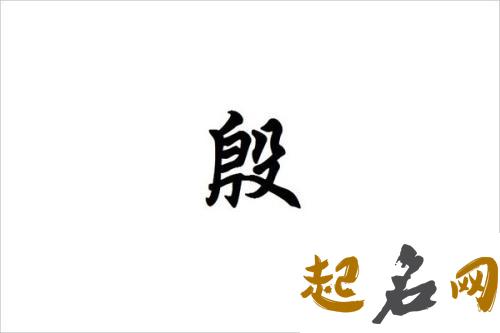 2019年10月份的女孩姓殷 起什么名字好 拟任殷2019年