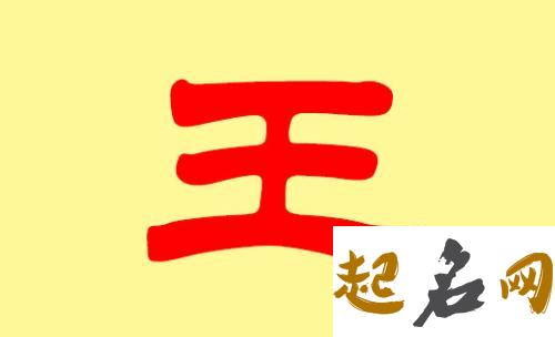 适合王姓八字喜土的男宝宝的名字有哪些？ 王姓土金水的名字大全