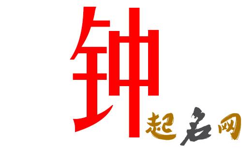 2019钟姓猪年男宝宝取名带什么字好 猪年钟姓取名