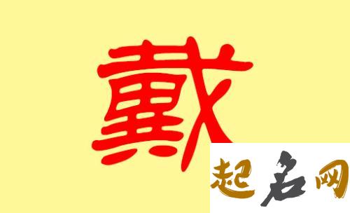 八字喜金寓意好的单字名字真的适合戴姓女宝宝吗？ 有寓意的单字