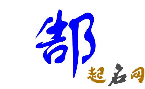 2019年8月份的男孩姓郜 起什么名字好 2019年几月份生男孩