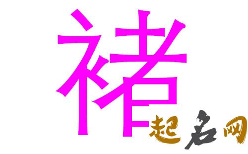 2019年1月份的女孩姓褚 起什么名字好 2019褚女孩名字