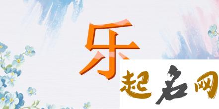 乐姓属土女宝宝怎么取名？ 取名属土的字