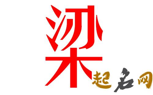 2019梁姓猪年女宝宝取名带什么字好 梁姓顺口名字2019