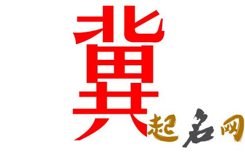 2019冀姓猪年女宝宝取名带什么字好 2019女猪宝取名