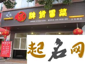 响亮又霸气的餐饮店店名有哪些？ 霸气的店名