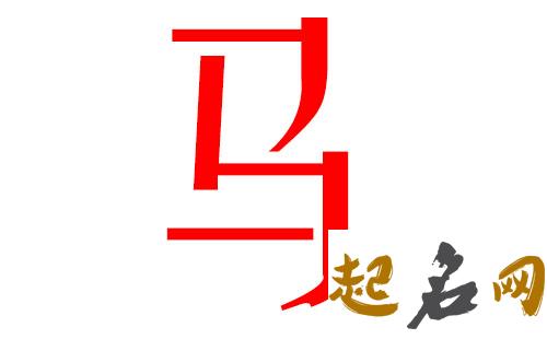 2019马姓猪年男宝宝取名带什么字好 马姓取名