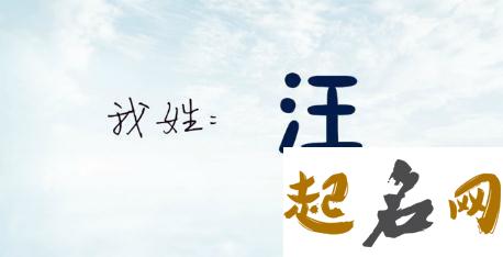 汪姓男宝宝有哪些双字好听的名字？ 三个字独特好听名字