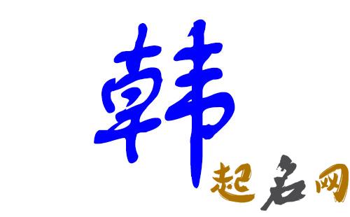 生肖为蛇的韩姓宝宝取名字那些字可以用哪些字不可以用？ 生肖蛇起名宜忌