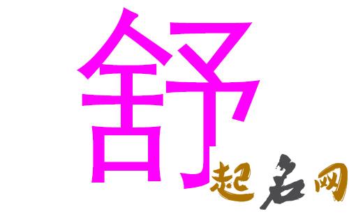 2019舒姓猪年女宝宝取名带什么字好 2019舒姓女孩名字