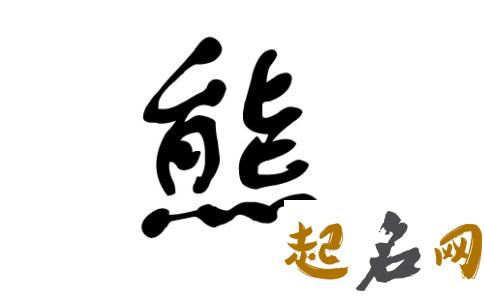 熊姓狗年男宝宝起名有哪些忌用字? 姓熊起名