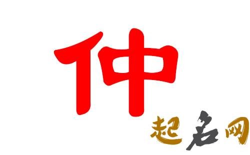 仲姓的名字大全有哪些？ 姓仲有什么好名字大全