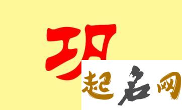 2019年3月份的女孩姓巩 起什么名字好 巩彦博2019