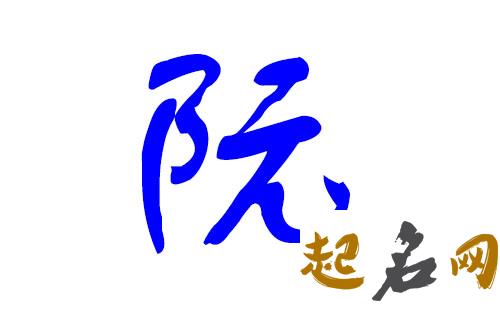 2019年7月份的男孩姓阮 起什么名字好 2019年几月份生男孩