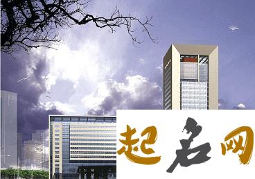 建筑公司最新名字有哪些? 适合建筑公司的名字