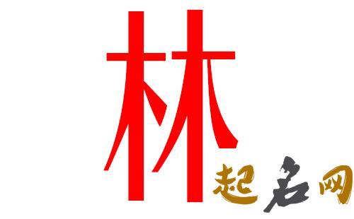 2019林姓猪年女宝宝取名带什么字好 猪年林姓取名