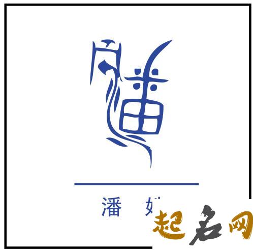 属狗的潘姓男宝宝有哪些洋气名字？ 属狗的小名洋气点的