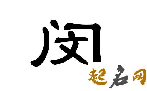 给未时猪年出生的闵姓男孩起名取什么名字好 猪年申时出生的男孩