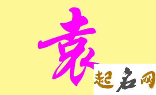 袁姓男宝宝有哪些好听霸气的名字？ 霸气名字