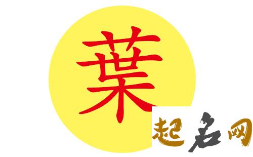 叶姓适合八字男宝宝火旺名字有哪些？ 火旺的八字