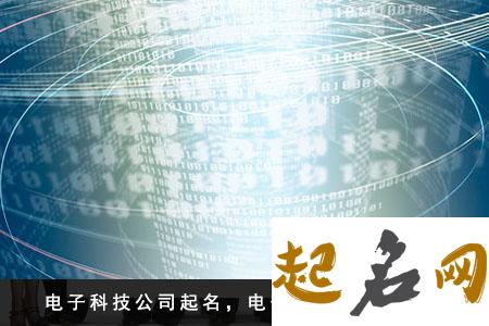 科技公司起名怎么高大上？ 比较高大上的名字