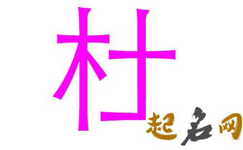 2019杜姓猪年女宝宝取名带什么字好 2019年杜姓男孩名字