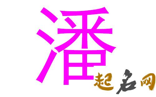 2019潘姓猪年女宝宝取名带什么字好 潘姓女孩起名2019