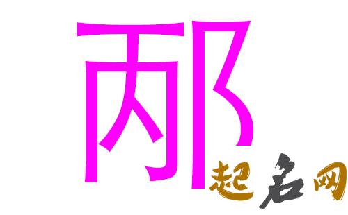 邴姓宝宝怎么取容易记的的名字? 有姓邴的吗