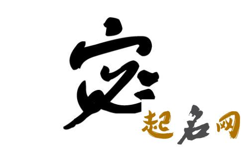 有哪些帅气的名字适合姓宓的男宝宝？ 宓姓名字