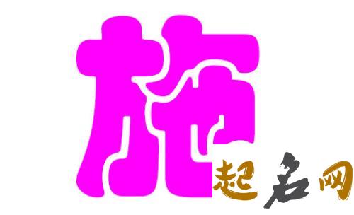 怎么给施姓女宝宝起名字？ 施姓宝宝姓名