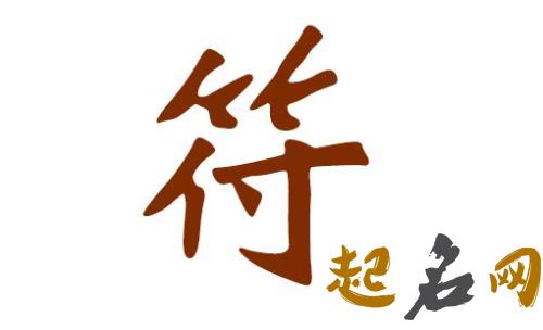 狗年姓符的宝宝取名不可以用哪些字？ 狗年取名