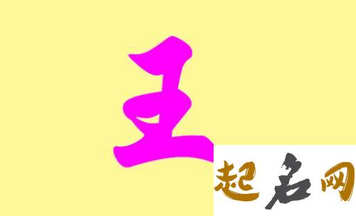 王姓男宝宝适合哪些霸气简易的名字？ 姓王的男孩名字霸气