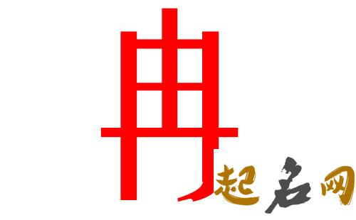 2019冉姓猪年女宝宝取名带什么字好 2019女猪宝取名