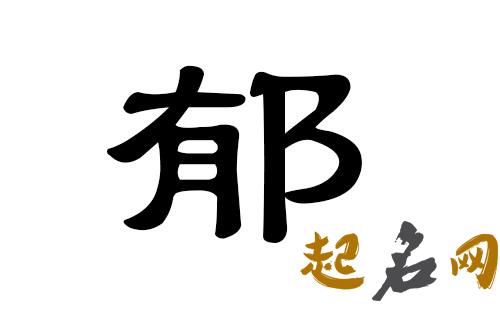 2019年6月份的男孩姓郁 起什么名字好 2019年几月份生男孩