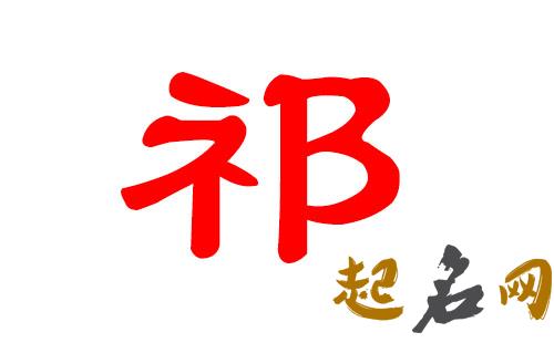 2019年1月份的女孩姓祁 起什么名字好 祁离高速2019